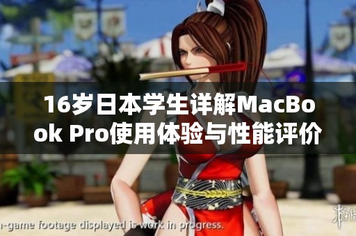 16岁日本学生详解MacBook Pro使用体验与性能评价