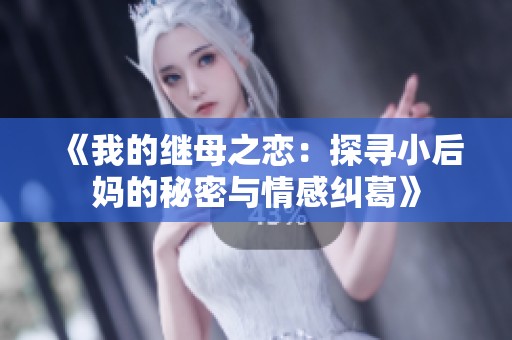 《我的继母之恋：探寻小后妈的秘密与情感纠葛》