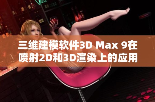 三维建模软件3D Max 9在喷射2D和3D渲染上的应用探索