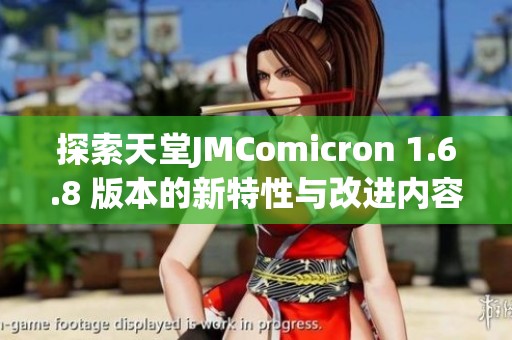 探索天堂JMComicron 1.6.8 版本的新特性与改进内容