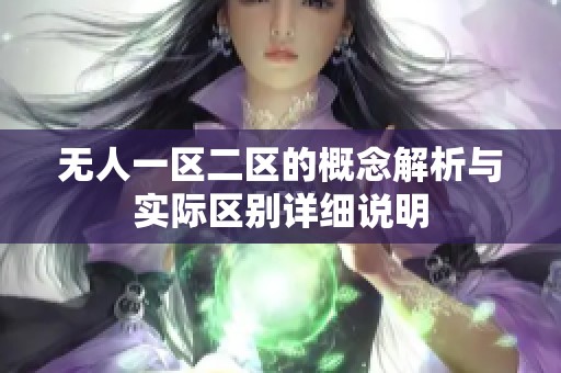 无人一区二区的概念解析与实际区别详细说明