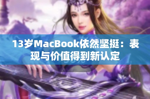 13岁MacBook依然坚挺：表现与价值得到新认定