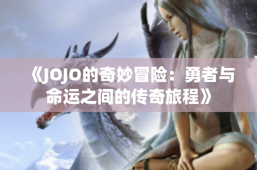 《JOJO的奇妙冒险：勇者与命运之间的传奇旅程》