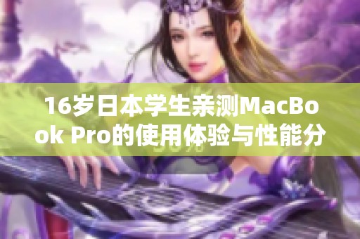 16岁日本学生亲测MacBook Pro的使用体验与性能分析