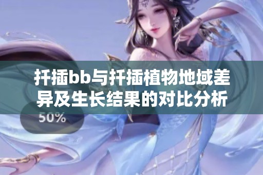 扦插bb与扦插植物地域差异及生长结果的对比分析