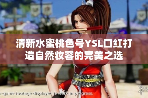 清新水蜜桃色号YSL口红打造自然妆容的完美之选