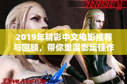 2019年精彩中文电影推荐与回顾，带你重温影坛佳作