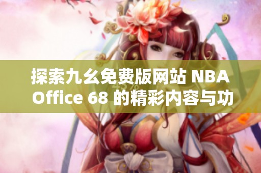 探索九幺免费版网站 NBA Office 68 的精彩内容与功能