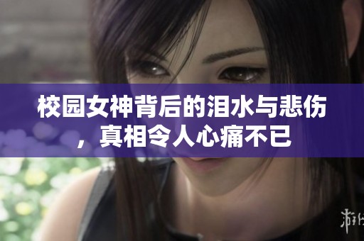 校园女神背后的泪水与悲伤，真相令人心痛不已