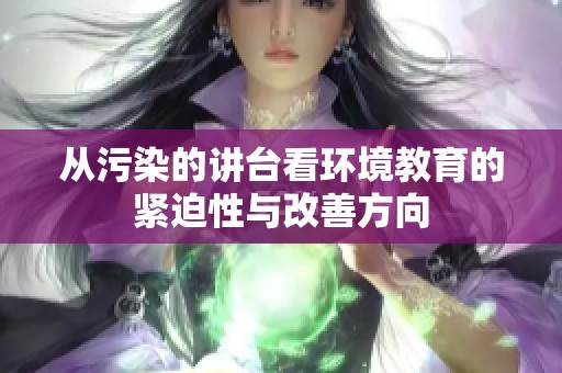 从污染的讲台看环境教育的紧迫性与改善方向