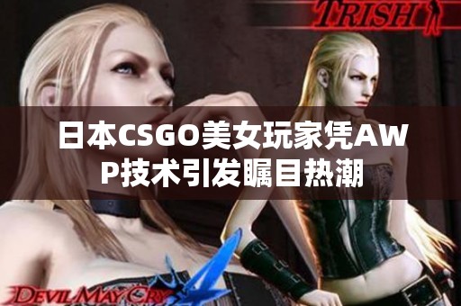 日本CSGO美女玩家凭AWP技术引发瞩目热潮