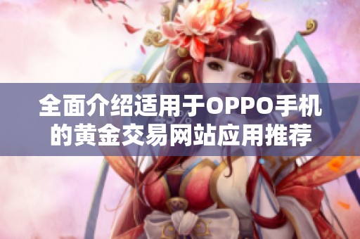 全面介绍适用于OPPO手机的黄金交易网站应用推荐