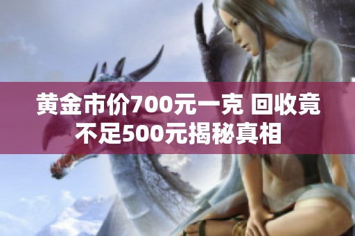 黄金市价700元一克 回收竟不足500元揭秘真相