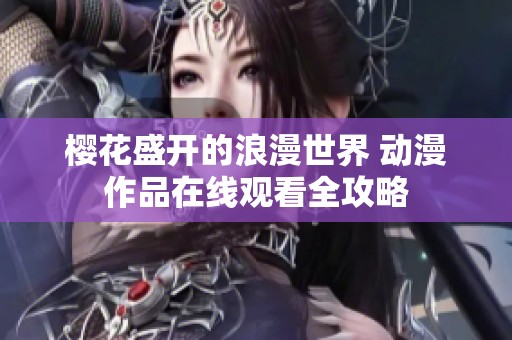 樱花盛开的浪漫世界 动漫作品在线观看全攻略