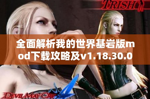 全面解析我的世界基岩版mod下载攻略及v1.18.30.04版本特色