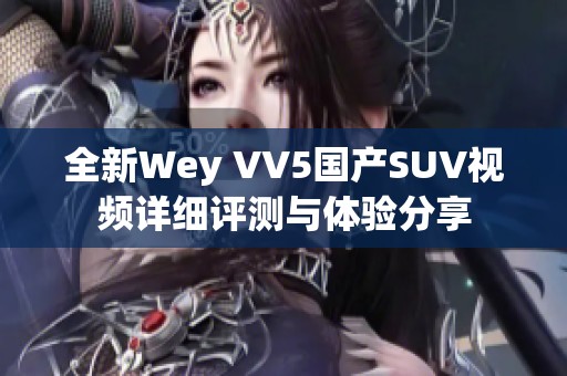 全新Wey VV5国产SUV视频详细评测与体验分享