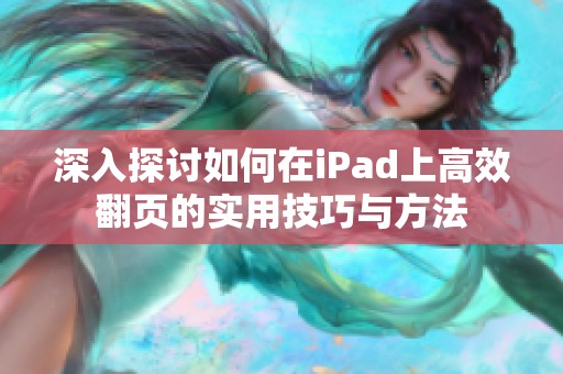 深入探讨如何在iPad上高效翻页的实用技巧与方法