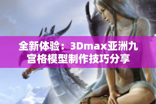 全新体验：3Dmax亚洲九宫格模型制作技巧分享