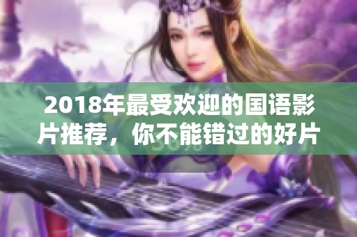 2018年最受欢迎的国语影片推荐，你不能错过的好片！