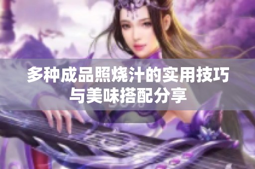 多种成品照烧汁的实用技巧与美味搭配分享