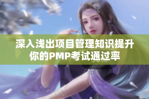 深入浅出项目管理知识提升你的PMP考试通过率