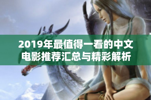 2019年最值得一看的中文电影推荐汇总与精彩解析