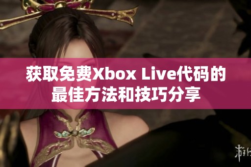 获取免费Xbox Live代码的最佳方法和技巧分享