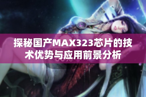 探秘国产MAX323芯片的技术优势与应用前景分析