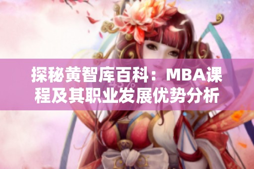 探秘黄智库百科：MBA课程及其职业发展优势分析