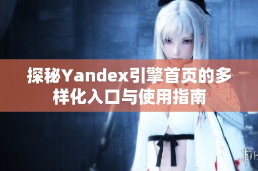 探秘Yandex引擎首页的多样化入口与使用指南