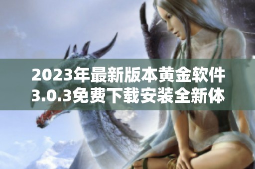 2023年最新版本黄金软件3.0.3免费下载安装全新体验