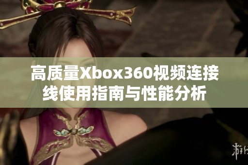 高质量Xbox360视频连接线使用指南与性能分析