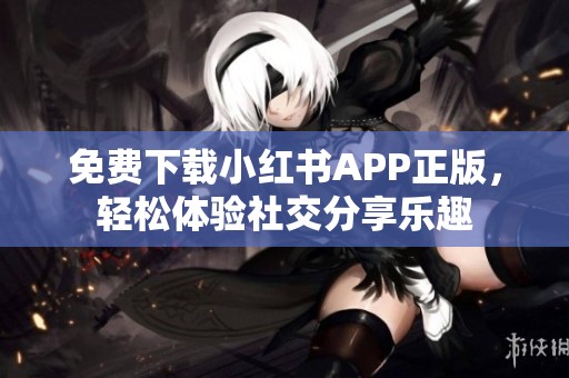 免费下载小红书APP正版，轻松体验社交分享乐趣