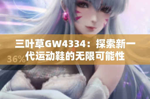 三叶草GW4334：探索新一代运动鞋的无限可能性