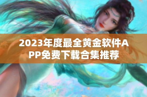 2023年度最全黄金软件APP免费下载合集推荐