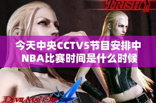 今天中央CCTV5节目安排中 NBA比赛时间是什么时候