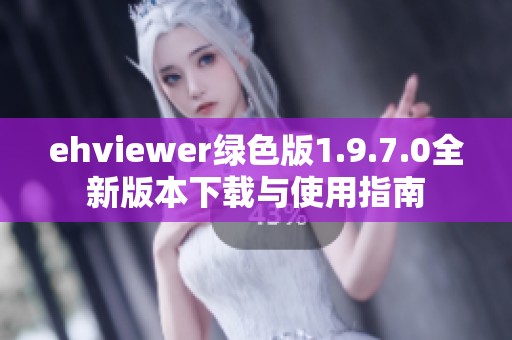 ehviewer绿色版1.9.7.0全新版本下载与使用指南