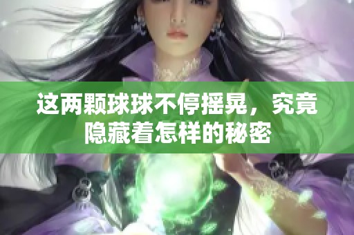 这两颗球球不停摇晃，究竟隐藏着怎样的秘密