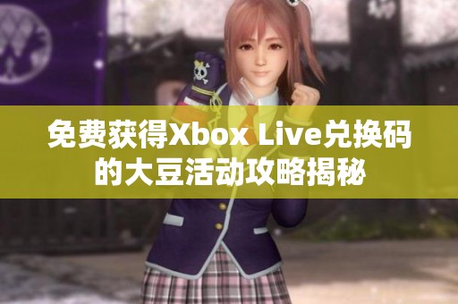 免费获得Xbox Live兑换码的大豆活动攻略揭秘