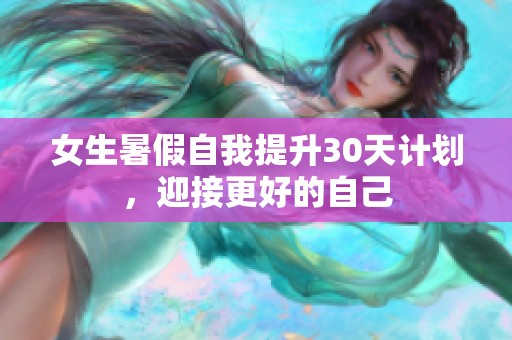 女生暑假自我提升30天计划，迎接更好的自己