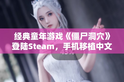 经典童年游戏《僵尸洞穴》登陆Steam，手机移植中文版来袭！