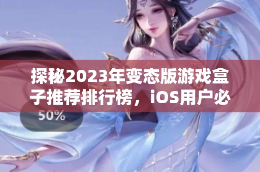 探秘2023年变态版游戏盒子推荐排行榜，iOS用户必备的十款精彩之选