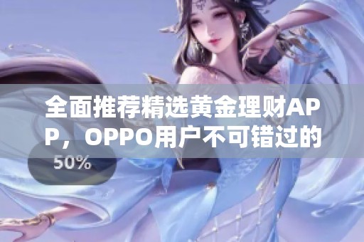 全面推荐精选黄金理财APP，OPPO用户不可错过的实用工具