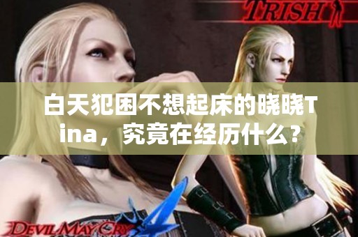 白天犯困不想起床的晓晓Tina，究竟在经历什么？