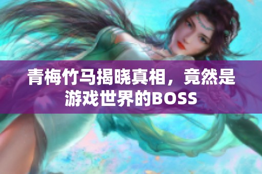 青梅竹马揭晓真相，竟然是游戏世界的BOSS