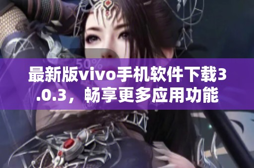 最新版vivo手机软件下载3.0.3，畅享更多应用功能