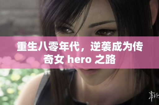 重生八零年代，逆袭成为传奇女 hero 之路