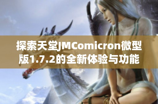 探索天堂JMComicron微型版1.7.2的全新体验与功能解析