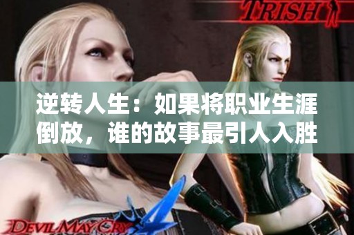 逆转人生：如果将职业生涯倒放，谁的故事最引人入胜？