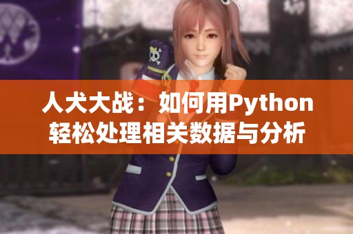 人犬大战：如何用Python轻松处理相关数据与分析